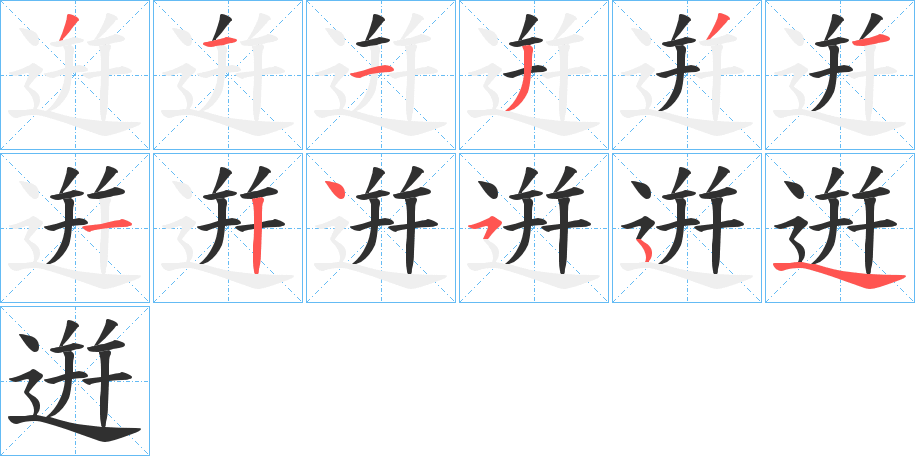 逬的笔顺分步演示图