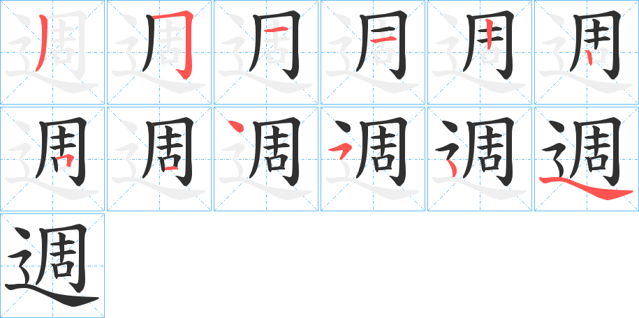 週的笔顺分步演示图