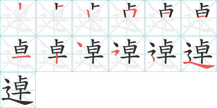 逴的笔顺分步演示图