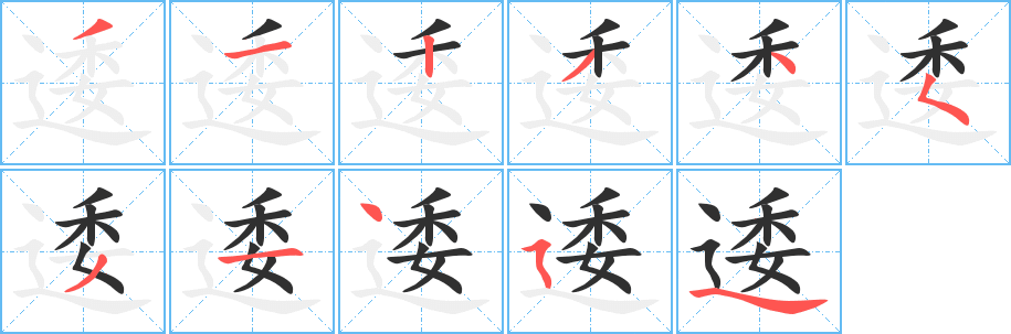 逶的笔顺分步演示图