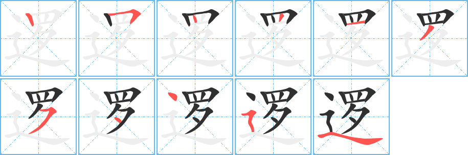 逻的笔顺分步演示图