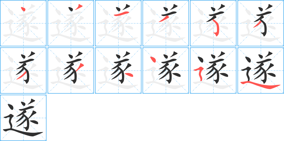 遂的笔顺分步演示图