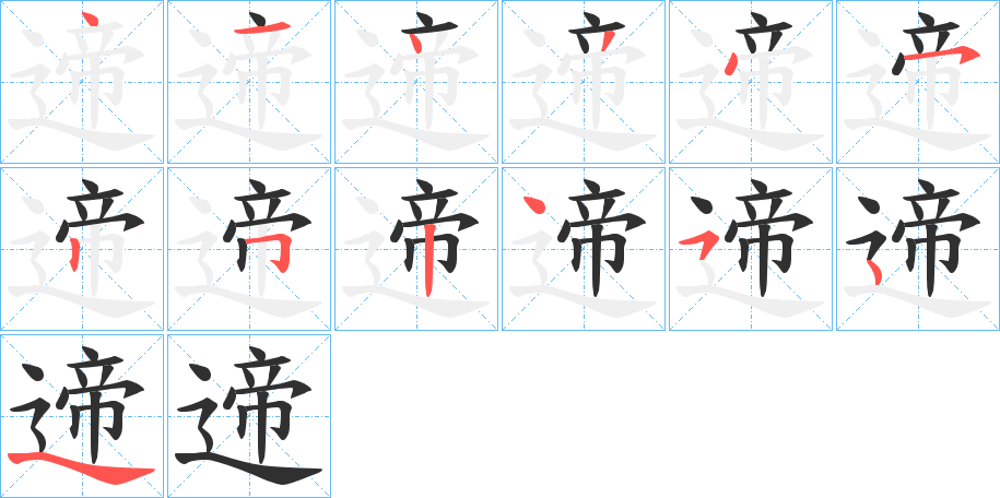 遆的笔顺分步演示图