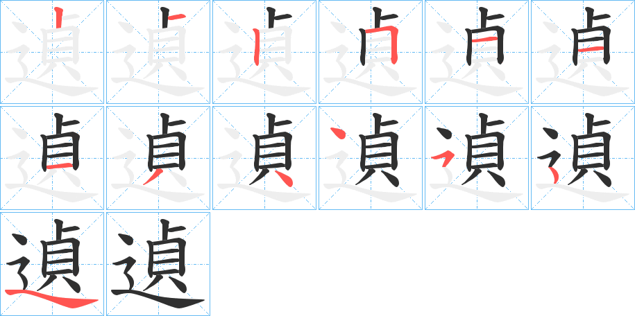 遉的笔顺分步演示图