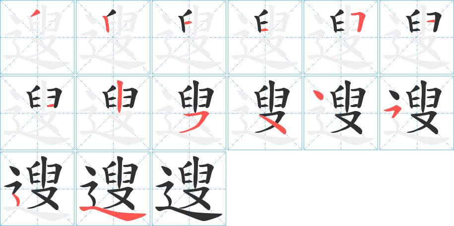 遚的笔顺分步演示图