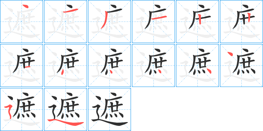 遮的笔顺分步演示图