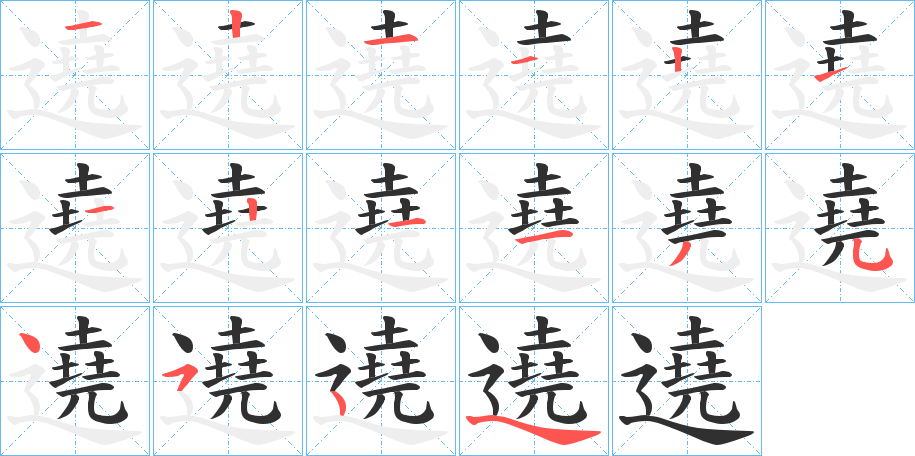 遶的笔顺分步演示图