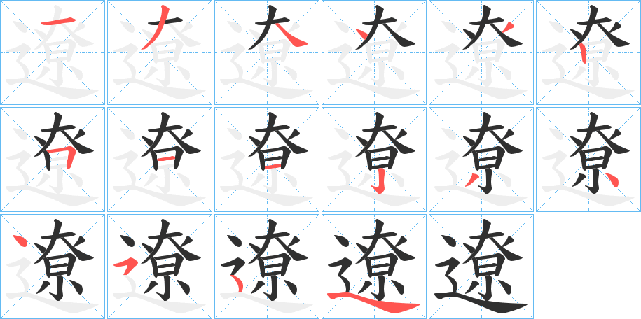 遼的笔顺分步演示图