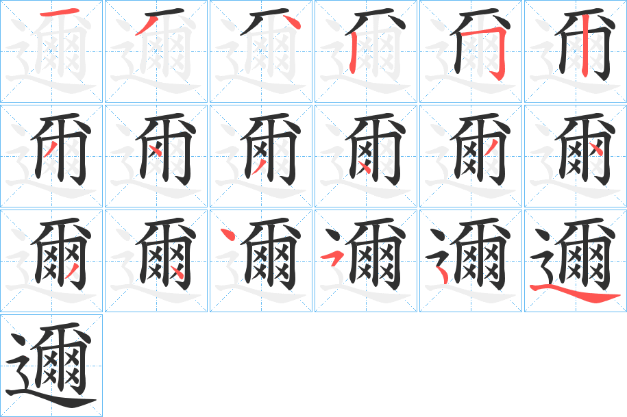 邇的笔顺分步演示图