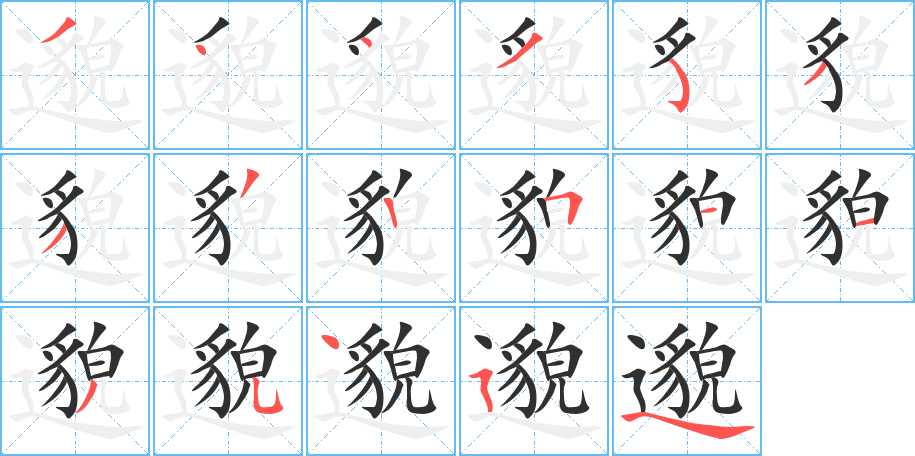 邈的笔顺分步演示图