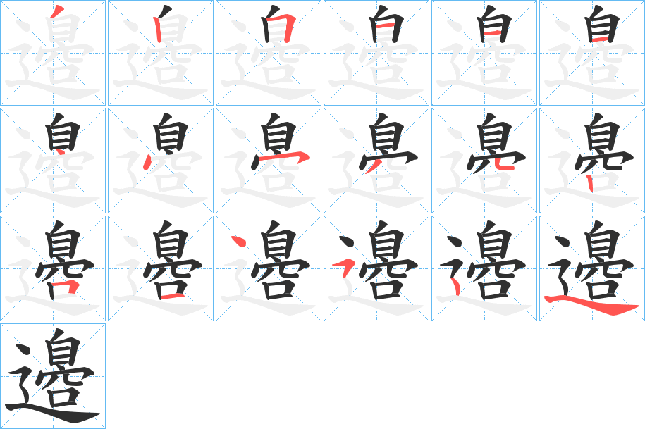 邉的笔顺分步演示图