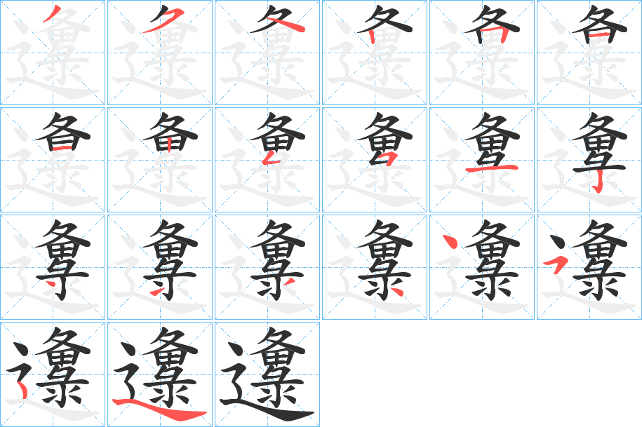 邍的笔顺分步演示图