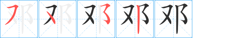 邓的笔顺分步演示图