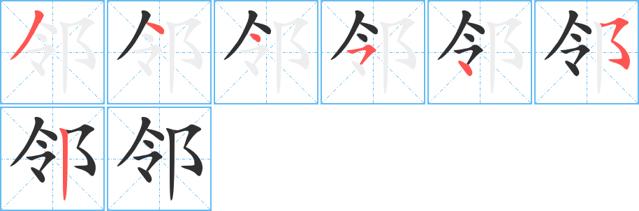 邻的笔顺分步演示图