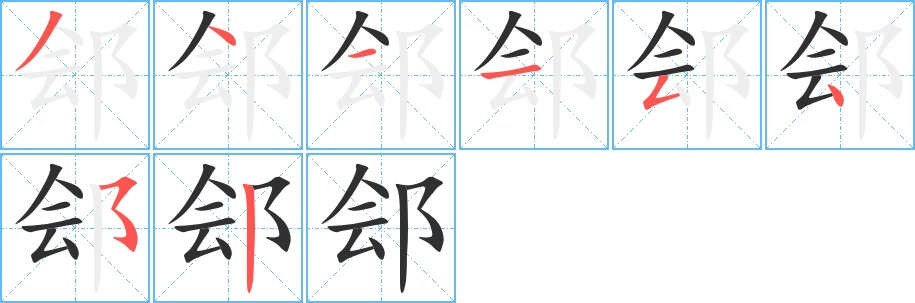 郐的笔顺分步演示图