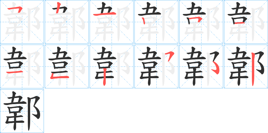 郼的笔顺分步演示图