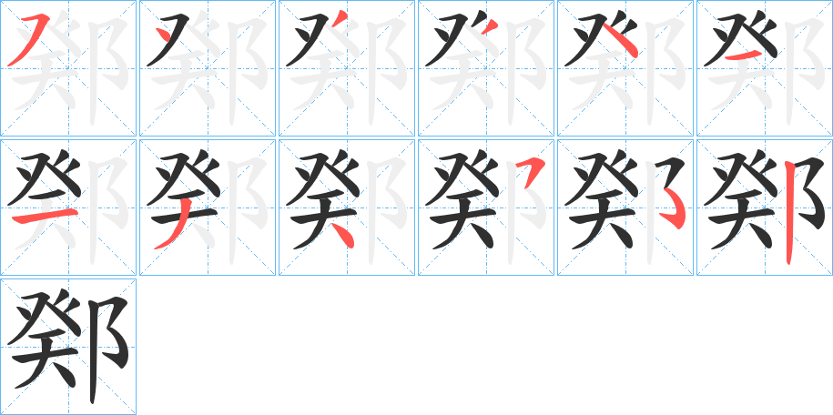 鄈的笔顺分步演示图