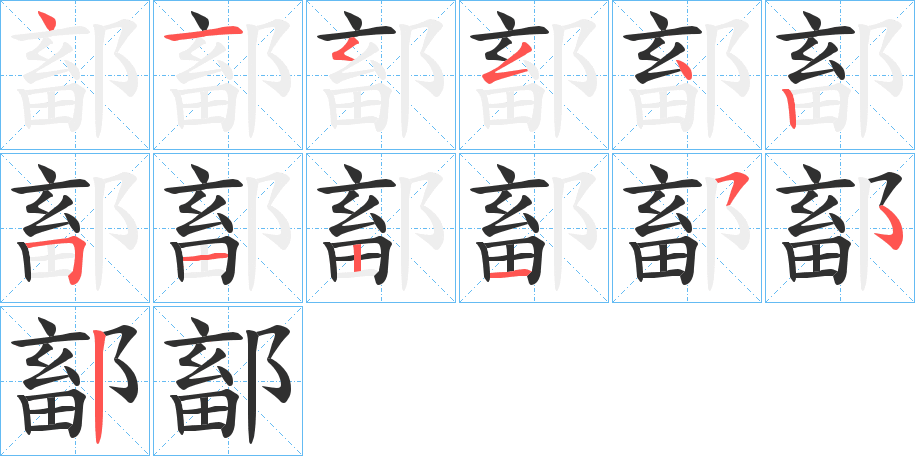 鄐的笔顺分步演示图