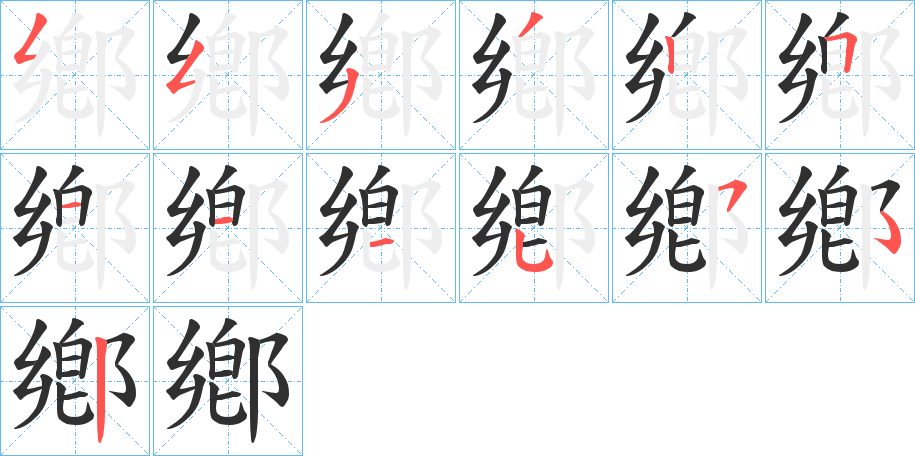 鄕的笔顺分步演示图