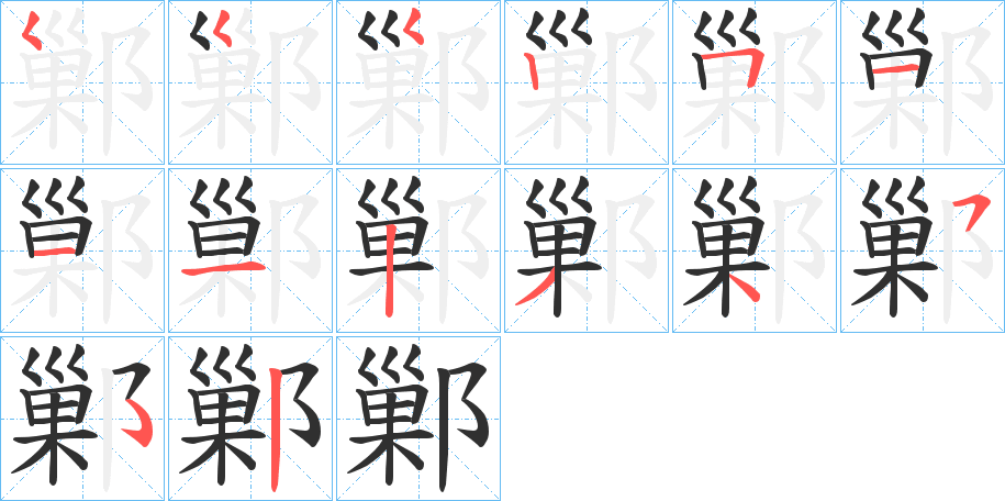 鄛的笔顺分步演示图