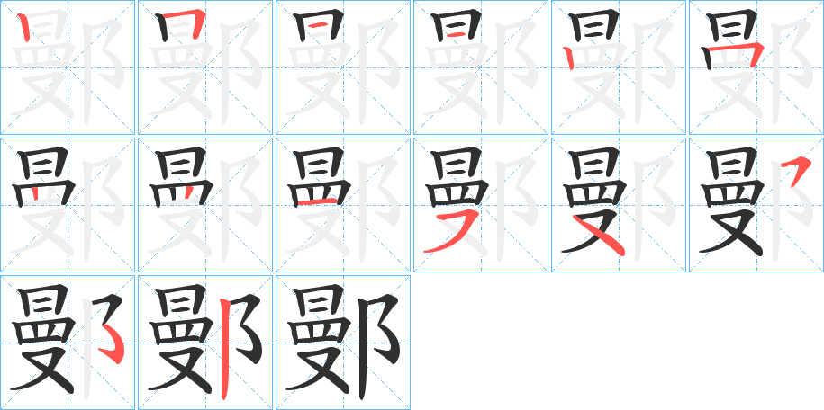 鄤的笔顺分步演示图