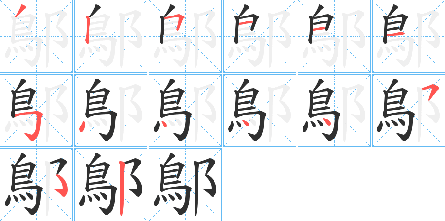 鄥的笔顺分步演示图