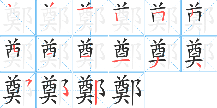 鄭的笔顺分步演示图