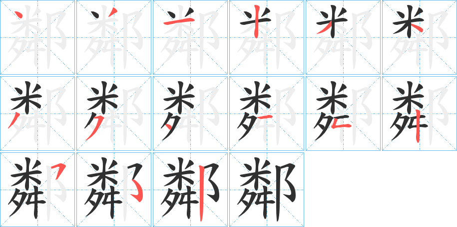 鄰的笔顺分步演示图