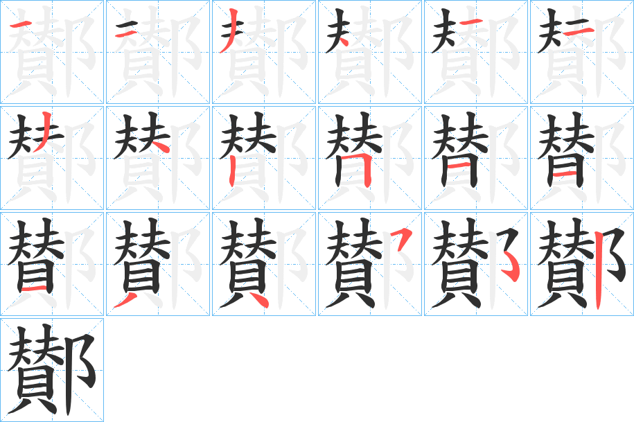 鄼的笔顺分步演示图