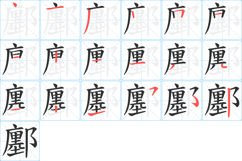 鄽的笔顺分步演示图