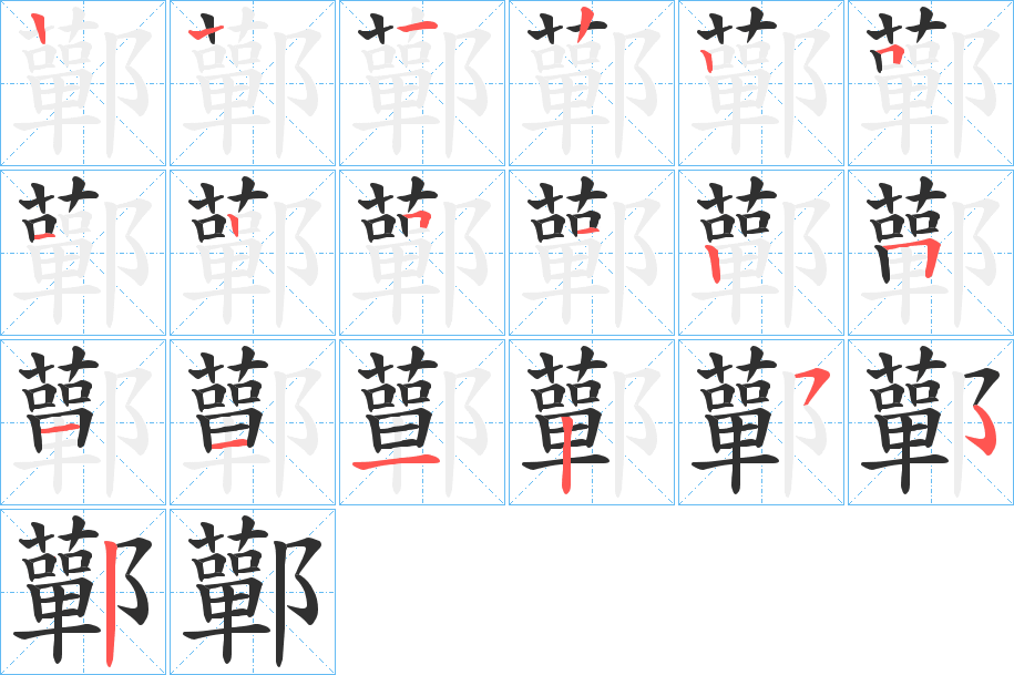 鄿的笔顺分步演示图