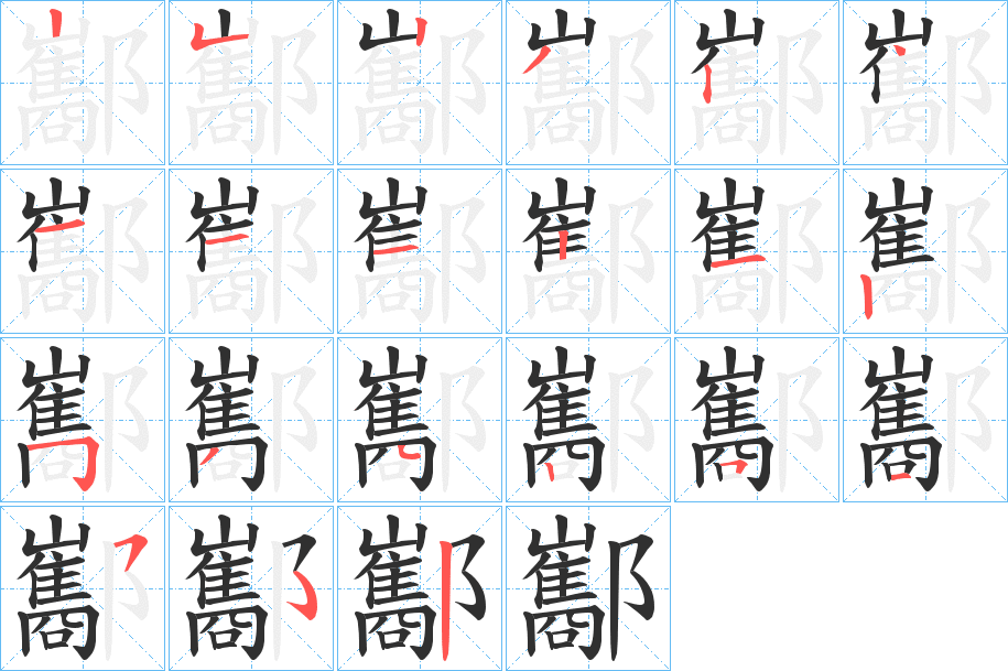 酅的笔顺分步演示图