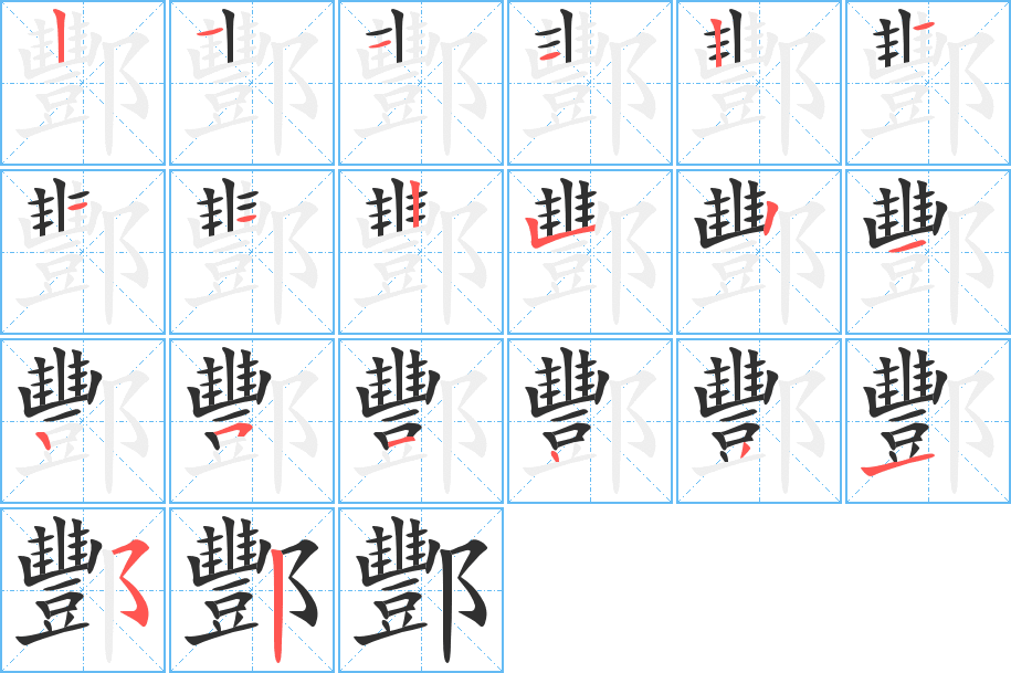 酆的笔顺分步演示图