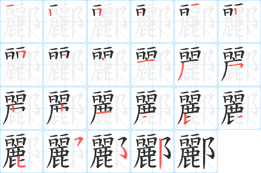 酈的笔顺分步演示图