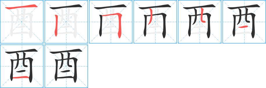 酉的笔顺分步演示图