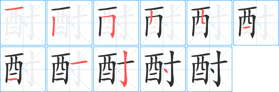 酎的笔顺分步演示图