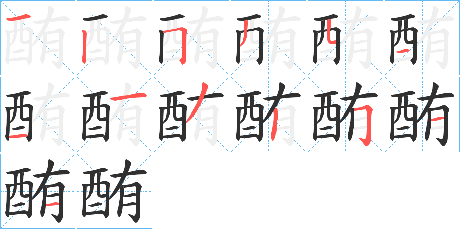 酭的笔顺分步演示图