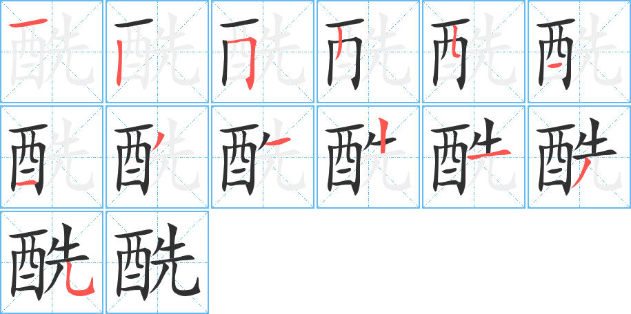 酰的笔顺分步演示图