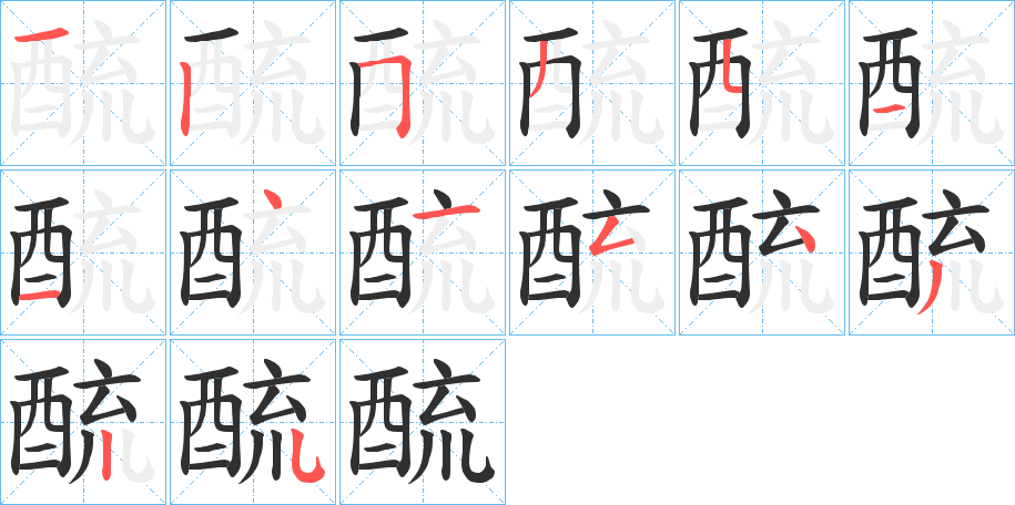 酼的笔顺分步演示图