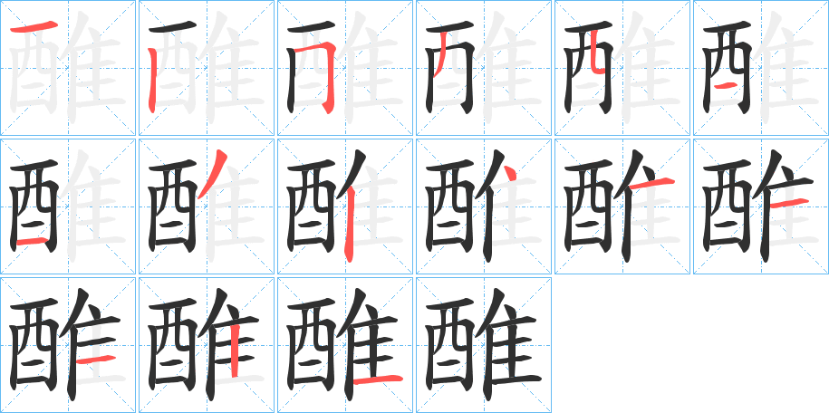 醀的笔顺分步演示图