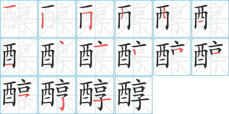 醇的笔顺分步演示图