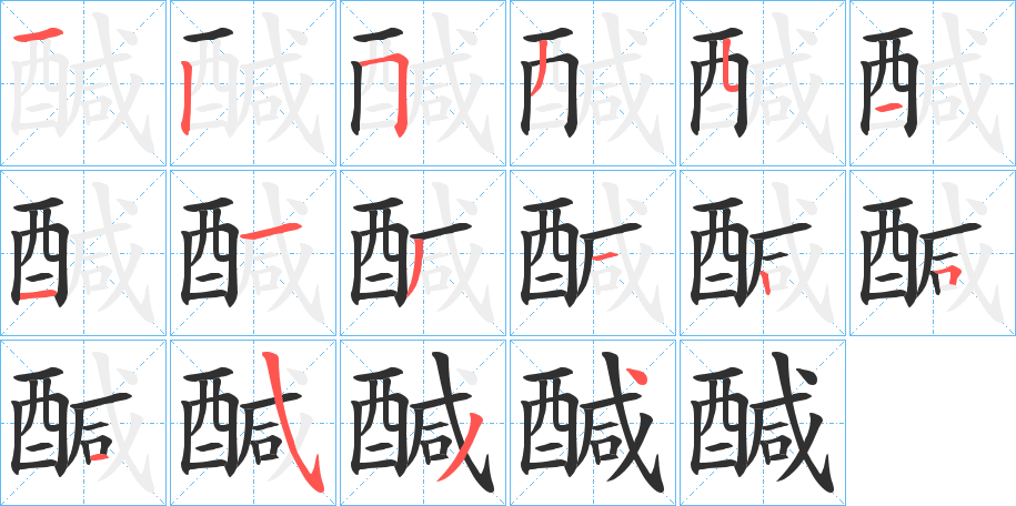 醎的笔顺分步演示图