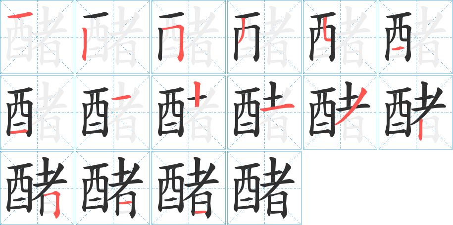 醏的笔顺分步演示图