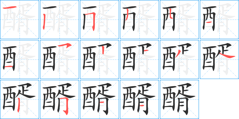 醑的笔顺分步演示图