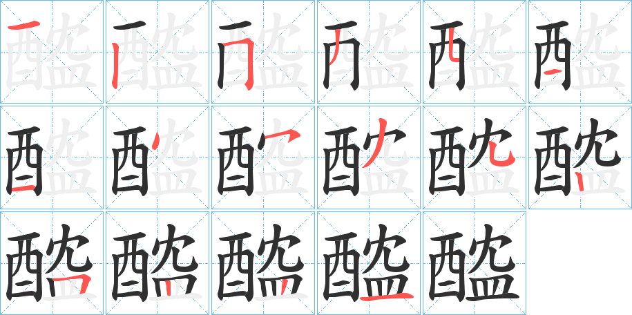 醓的笔顺分步演示图