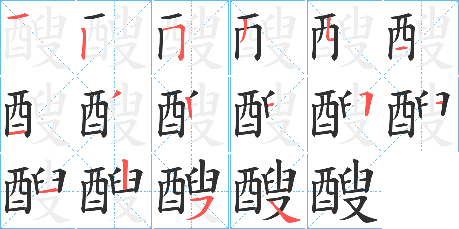 醙的笔顺分步演示图