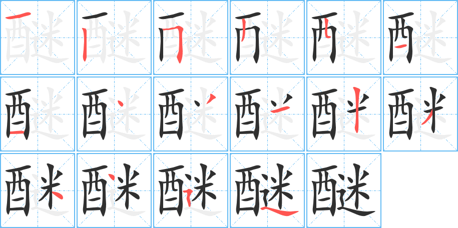 醚的笔顺分步演示图