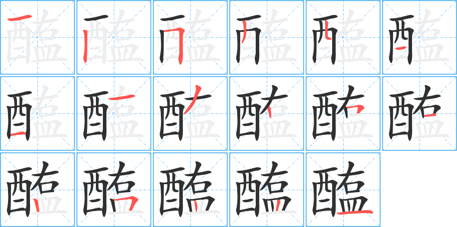 醢的笔顺分步演示图