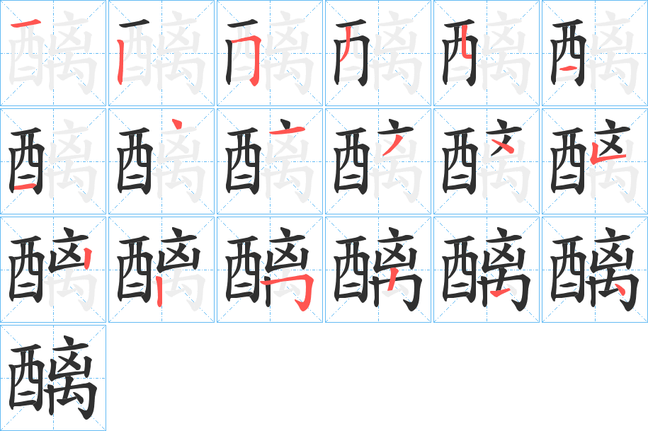 醨的笔顺分步演示图