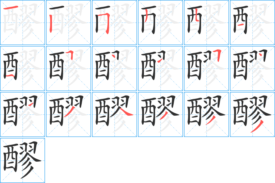 醪的笔顺分步演示图